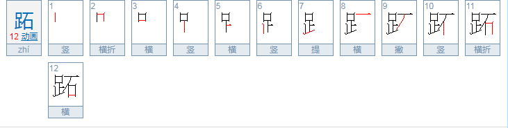 跖怎么读？