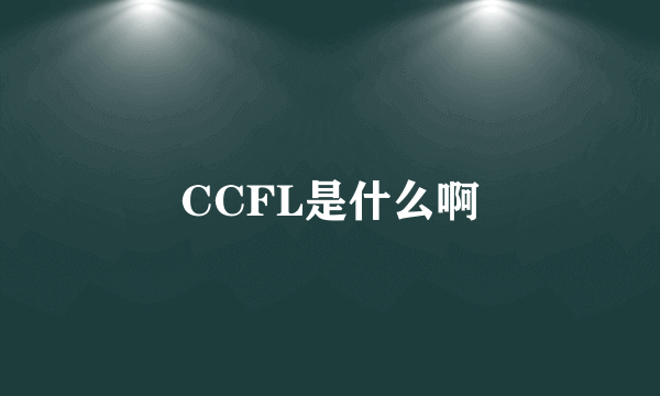 CCFL是什么啊