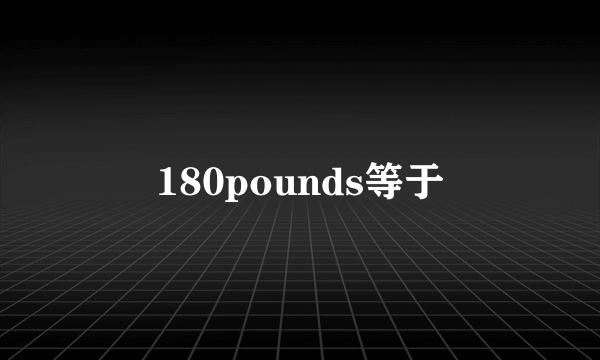 180pounds等于