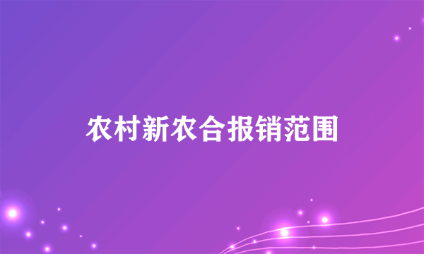 农村新农合报销范围