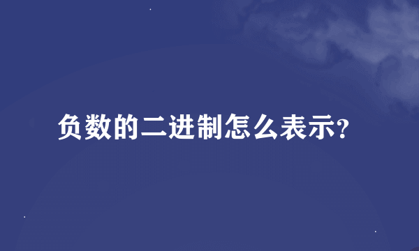 负数的二进制怎么表示？