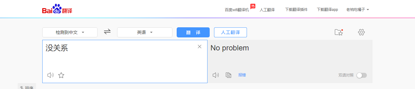 没关系用英文怎么说？