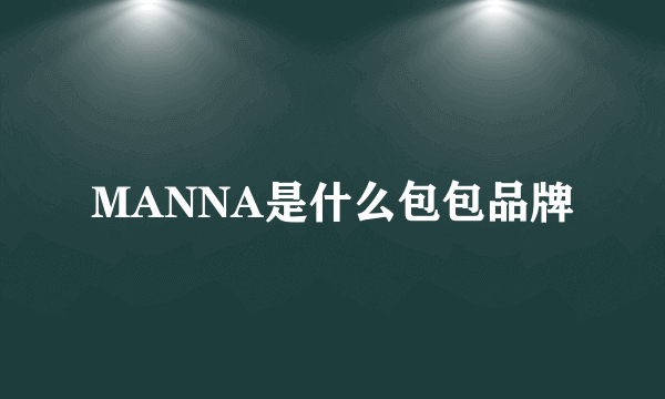 MANNA是什么包包品牌