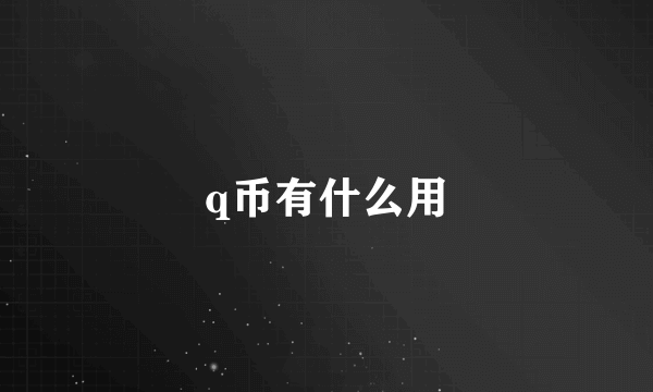 q币有什么用