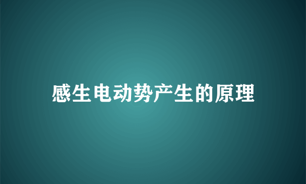 感生电动势产生的原理