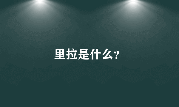 里拉是什么？