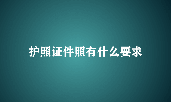 护照证件照有什么要求