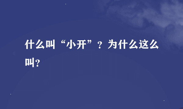 什么叫“小开”？为什么这么叫？