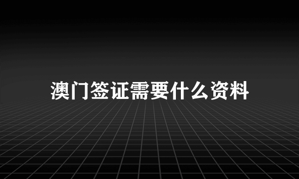 澳门签证需要什么资料