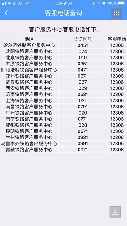 12306人工客服怎么打？