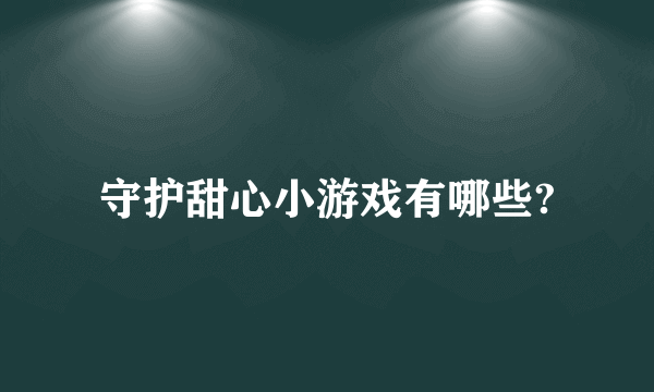 守护甜心小游戏有哪些?