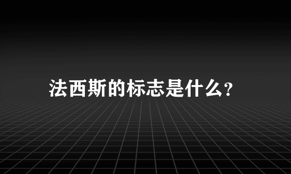 法西斯的标志是什么？