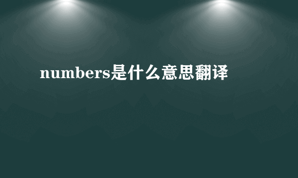 numbers是什么意思翻译