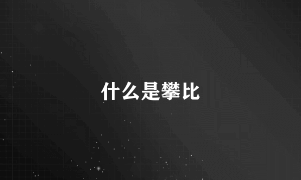 什么是攀比