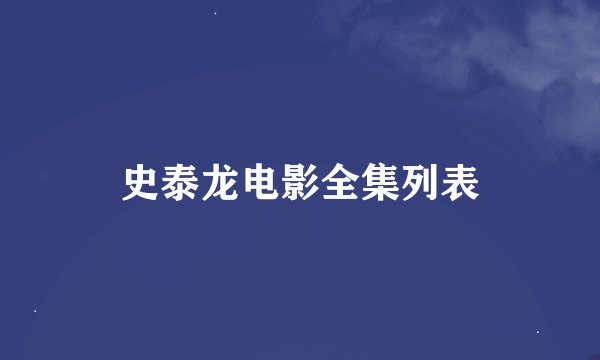 史泰龙电影全集列表