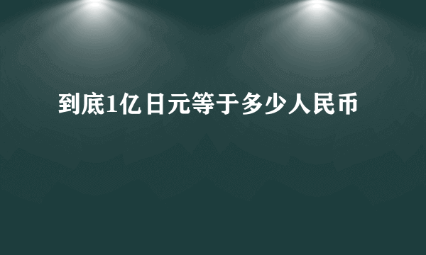 到底1亿日元等于多少人民币