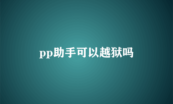 pp助手可以越狱吗