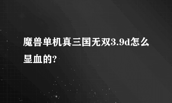 魔兽单机真三国无双3.9d怎么显血的?