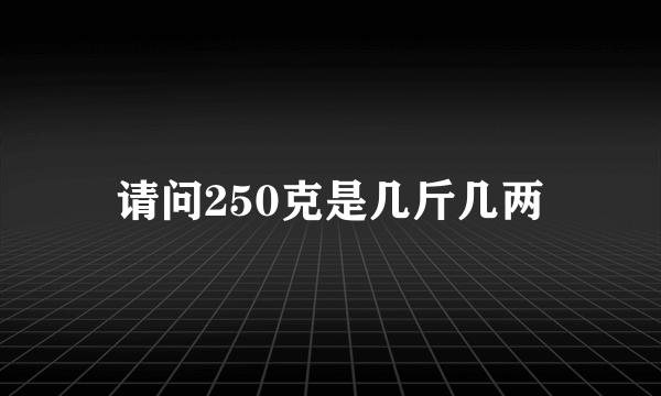 请问250克是几斤几两