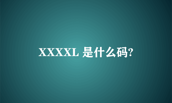 XXXXL 是什么码?