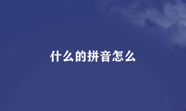 什么的拼音怎么