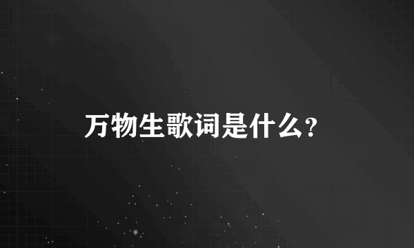 万物生歌词是什么？