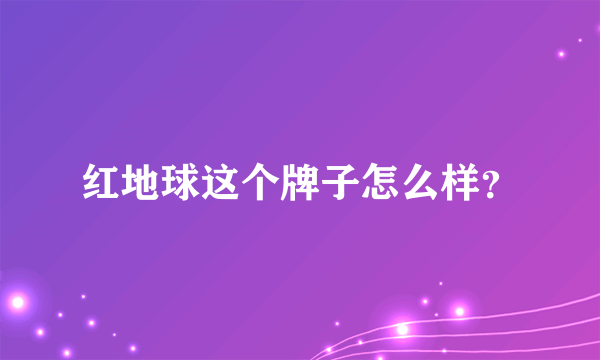 红地球这个牌子怎么样？