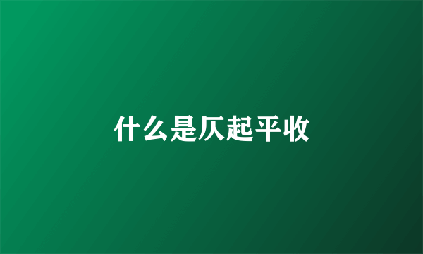 什么是仄起平收