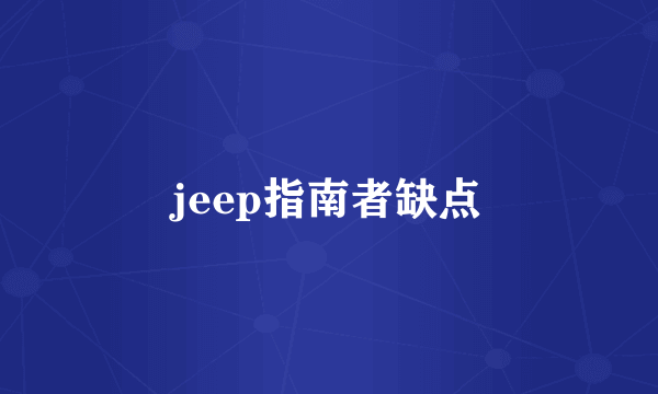 jeep指南者缺点