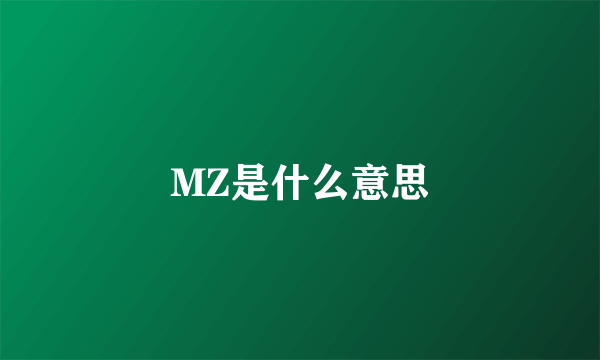 MZ是什么意思