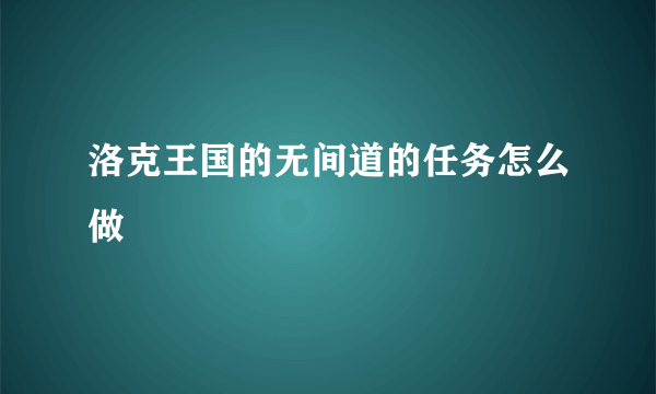 洛克王国的无间道的任务怎么做