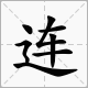 带“连连”成语是什么？