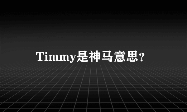 Timmy是神马意思？