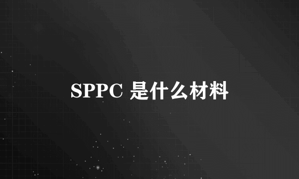 SPPC 是什么材料