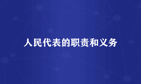 人民代表的职责和义务