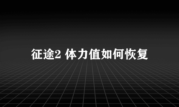 征途2 体力值如何恢复