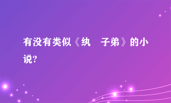 有没有类似《纨絝子弟》的小说?