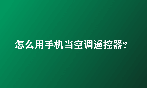 怎么用手机当空调遥控器？