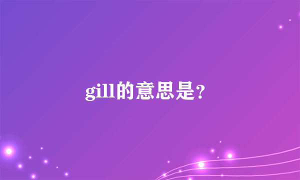 gill的意思是？