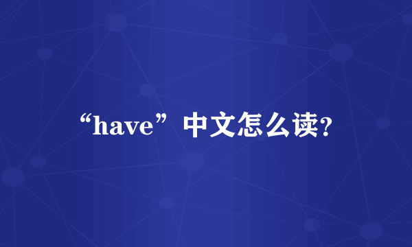 “have”中文怎么读？