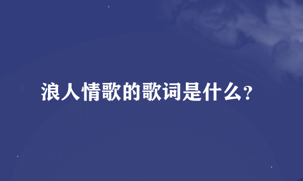 浪人情歌的歌词是什么？