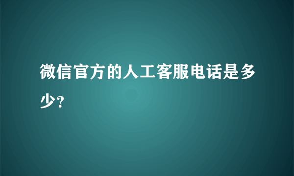 微信官方的人工客服电话是多少？