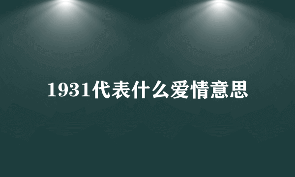 1931代表什么爱情意思