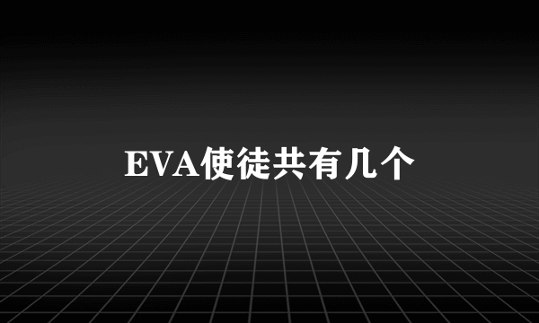 EVA使徒共有几个