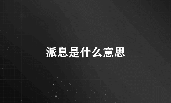 派息是什么意思