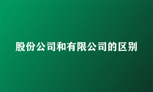 股份公司和有限公司的区别