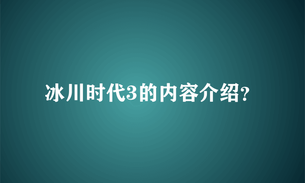 冰川时代3的内容介绍？