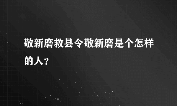 敬新磨救县令敬新磨是个怎样的人？