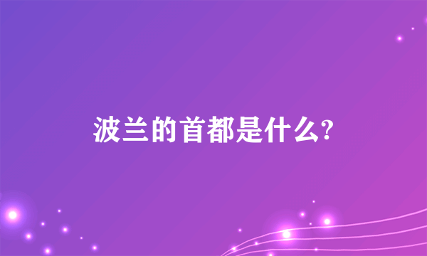 波兰的首都是什么?