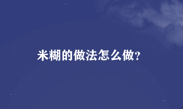 米糊的做法怎么做？